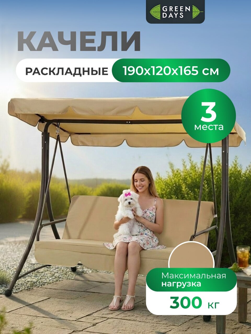 Качели садовые 3-местные, 190х120х165 см, 300 кг, Green Days, раскладываются в кровать, бежевые, YTGSW017-YTGSW012, с крышей, металл