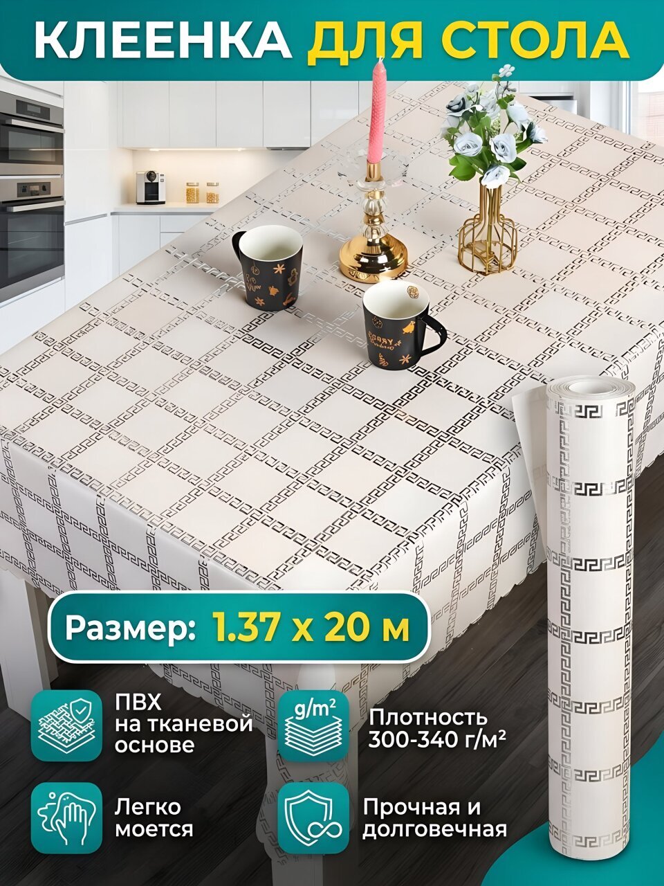 Клеенка Silvano, 1.37х20 м, ПВХ на тканевой основе, PS-7162B