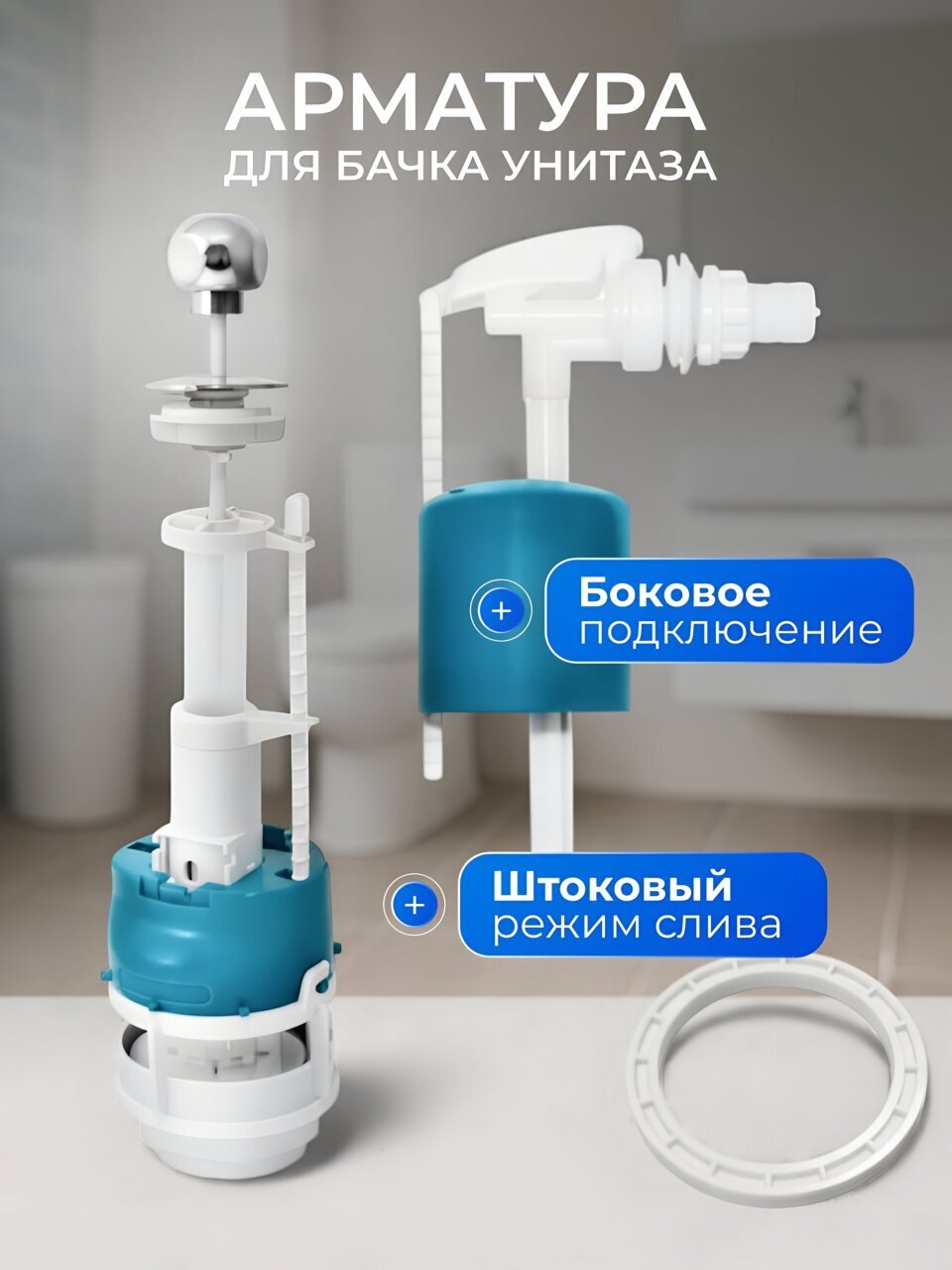 Арматура для бачка унитаза боковая, 1/2&amp;quot;, однорежимная, штоковая, хром, Инкоэр, СБа-БпрН-А-В Р