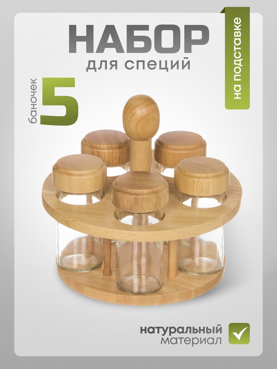 Набор для специй стекло, дерево, 5 шт, на подставке, бежевый, Y3-1140