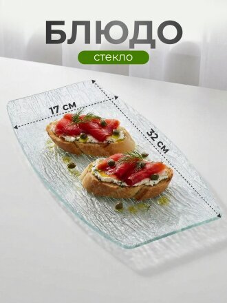 Блюдо стекло, прямоугольное, 17х32 см, Лед, Y4-8751