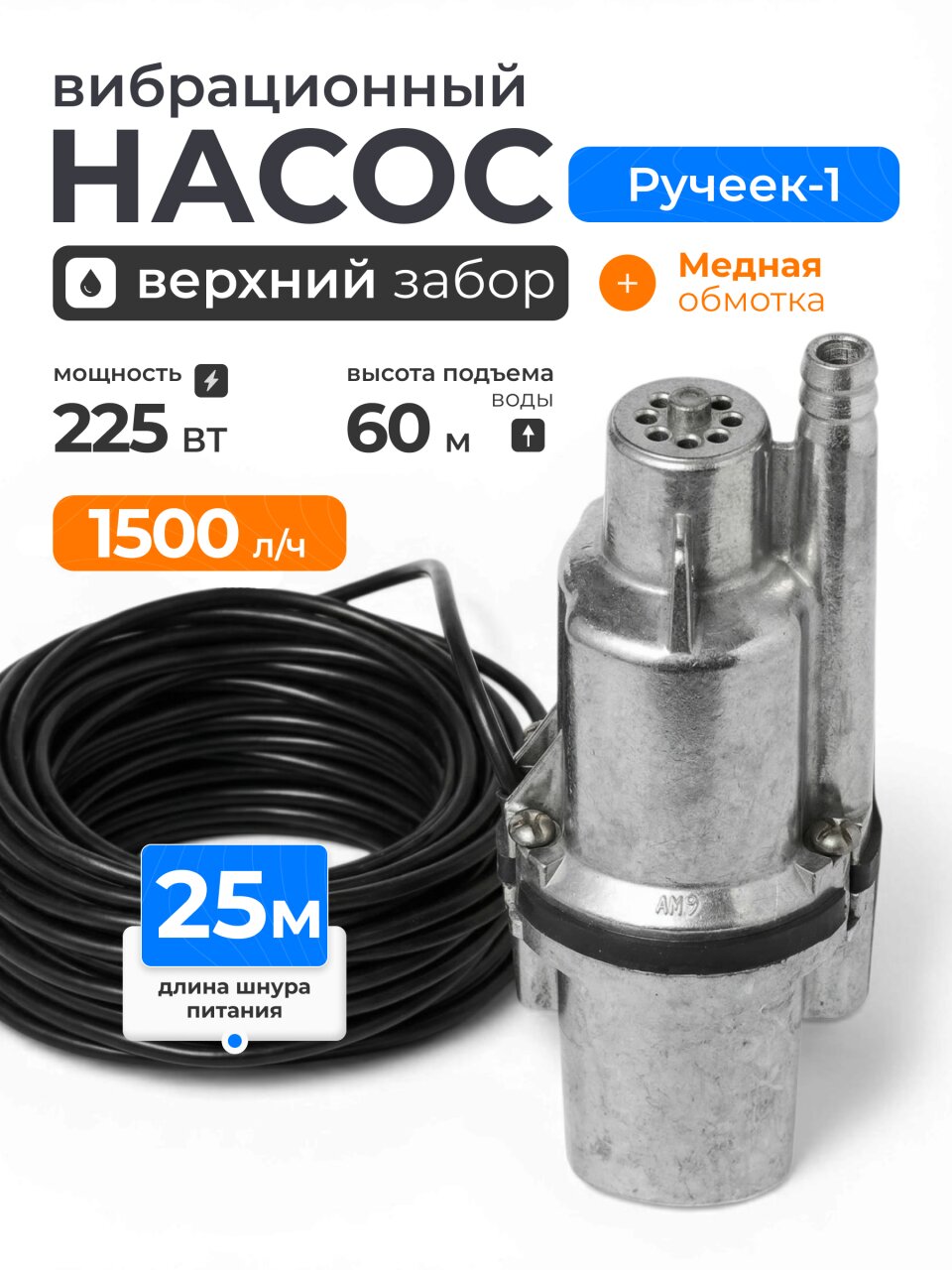 Насос вибрационный, Ручеек, верхний забор, 25 м, 225 Вт, глубина погружения 3 м, максимальный напор 60 м, 1.5 м³/ч, медь, Ручеек-1