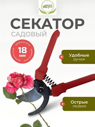Секатор универсальный, Инструм-Агро, СТ-18, 010106-1
