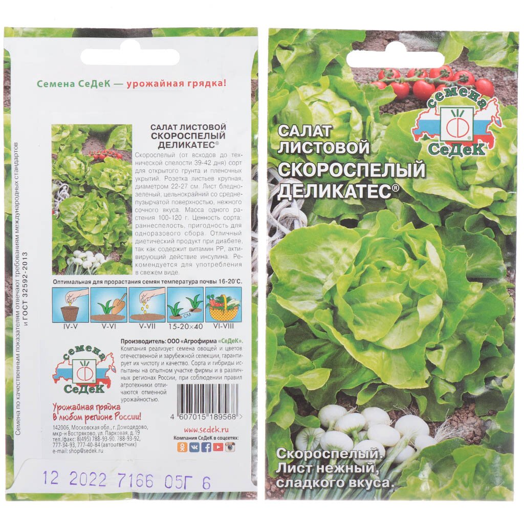 Семена Салат листовой, Скороспелый Деликатес, 0.5 г, цветная упаковка, Седек