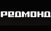 Редмонд