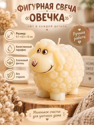 Свеча декоративная 9.7х8.5х12 см, фигурная, айвори, Evis, Овечка-Добряна, 35 1875 0002