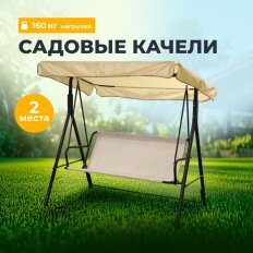 Качели садовые 2-местные, 160х100х150 см, 160 кг, Томми, с 1274, текстилен, металл
