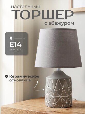Светильник настольный E14, абажур серый, Y9-055