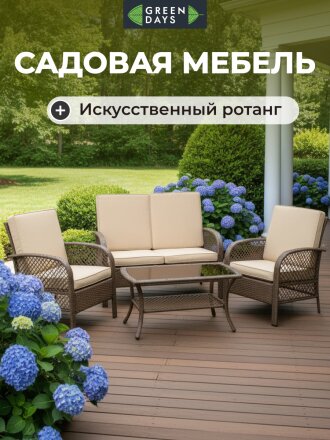 Мебель садовая Green Days, бежевая, стол, 105х60х48 см, 2 кресла, 1 диван, подушка, 130 кг, FFSET-1008