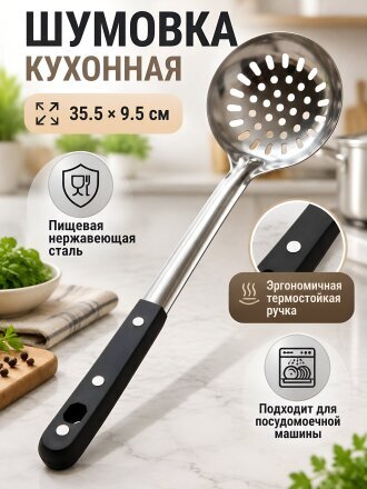 шумовка