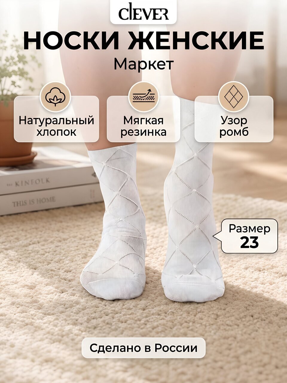 Носки для женщин, хлопок, эластан, Clever, Маркет, белые, р. 23, L3014