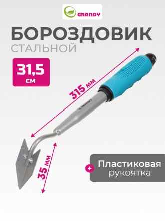 Бороздовичок сталь, 35 х 315 мм, черенок пластиковый, Grandy, Connect