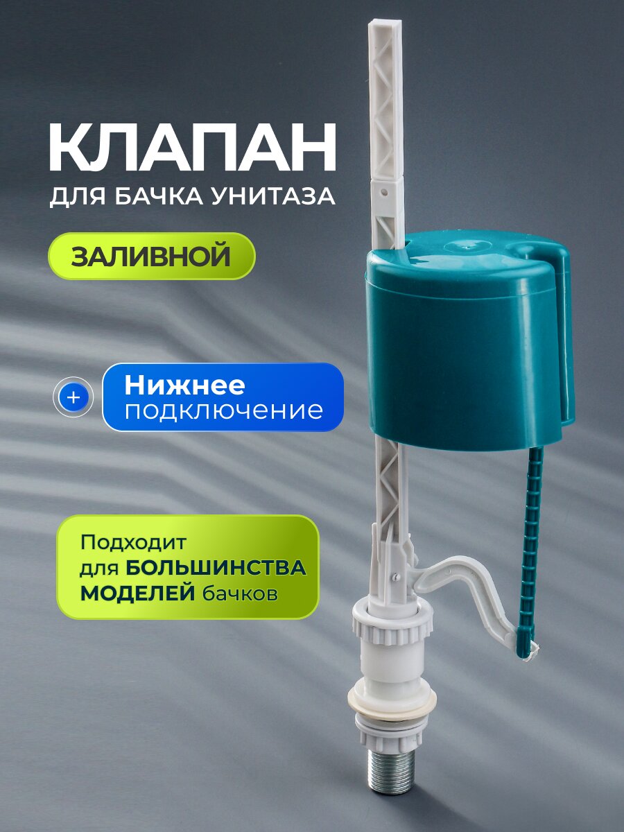 Клапан для бачка унитаза нижний, 1/2&amp;quot;, металл, заливной, Инкоэр, НпрмРФК