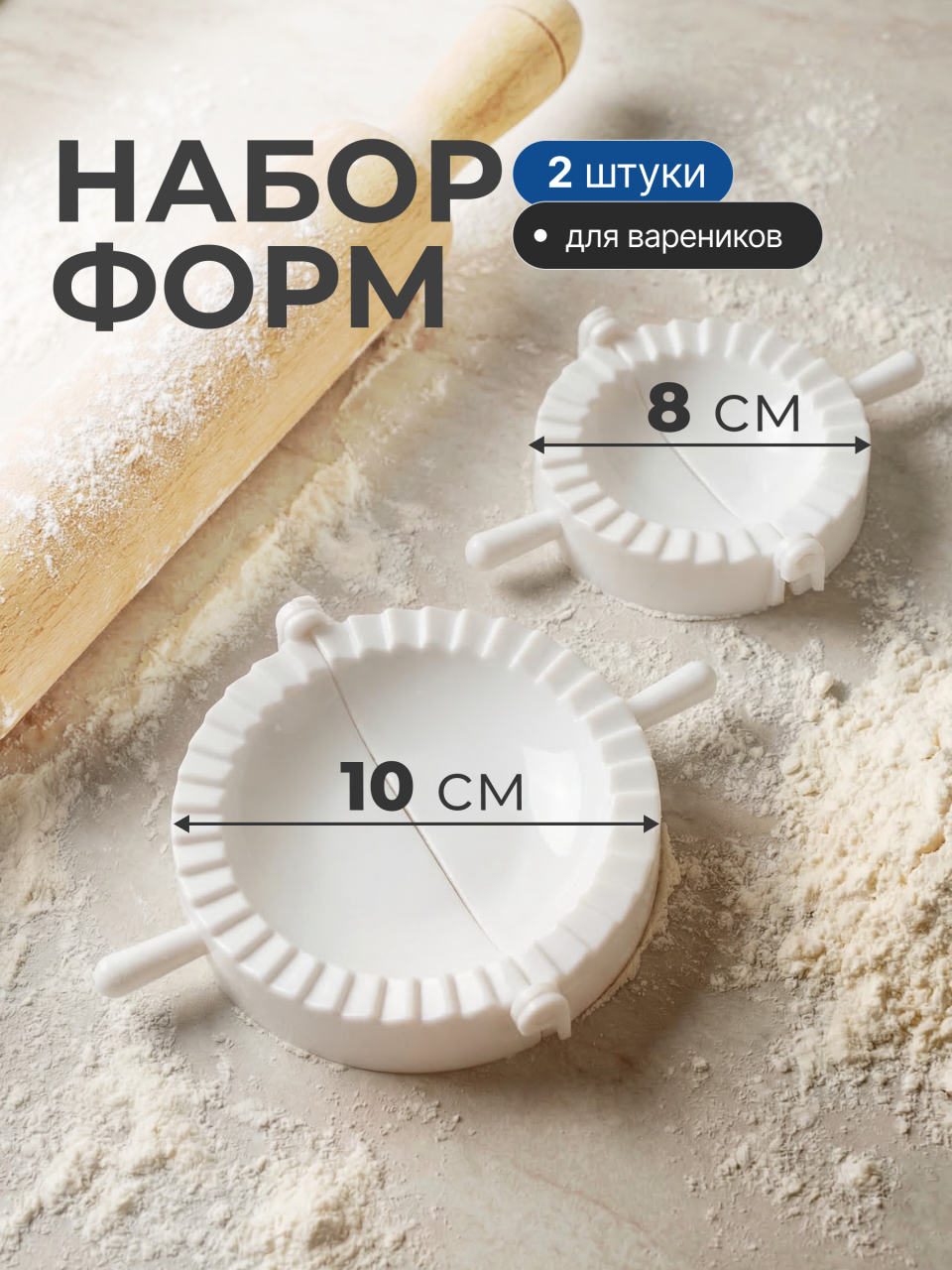 Набор для приготовления вареников навеска, 2 шт, Y3-1238/320683