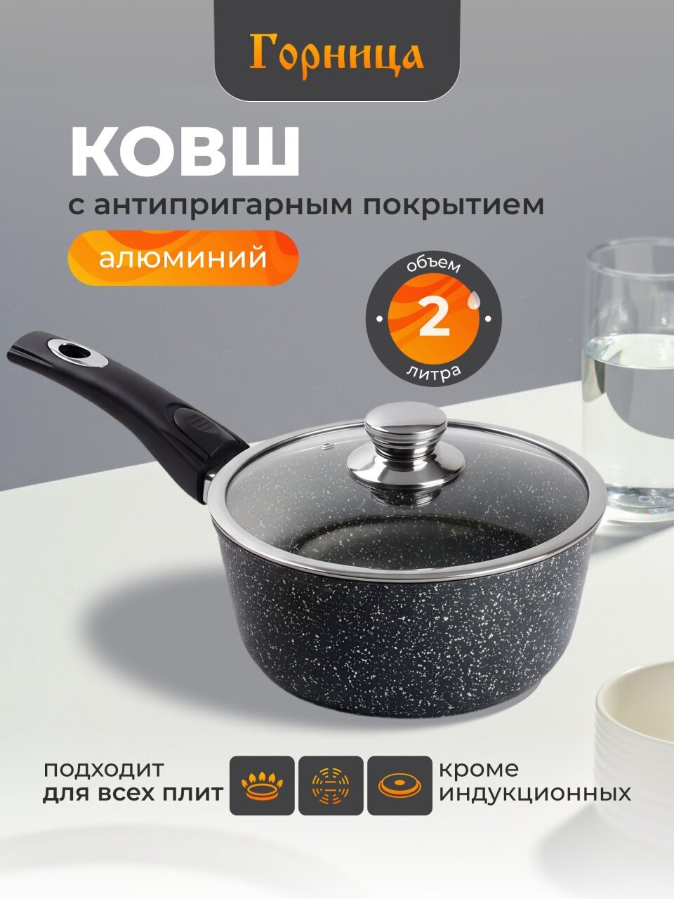 Ковш алюминий, антипригарное покрытие, 2 л, крышка стекло, бакелитовая ручка, съемная ручка, Горница, Гранит, кш2013аг