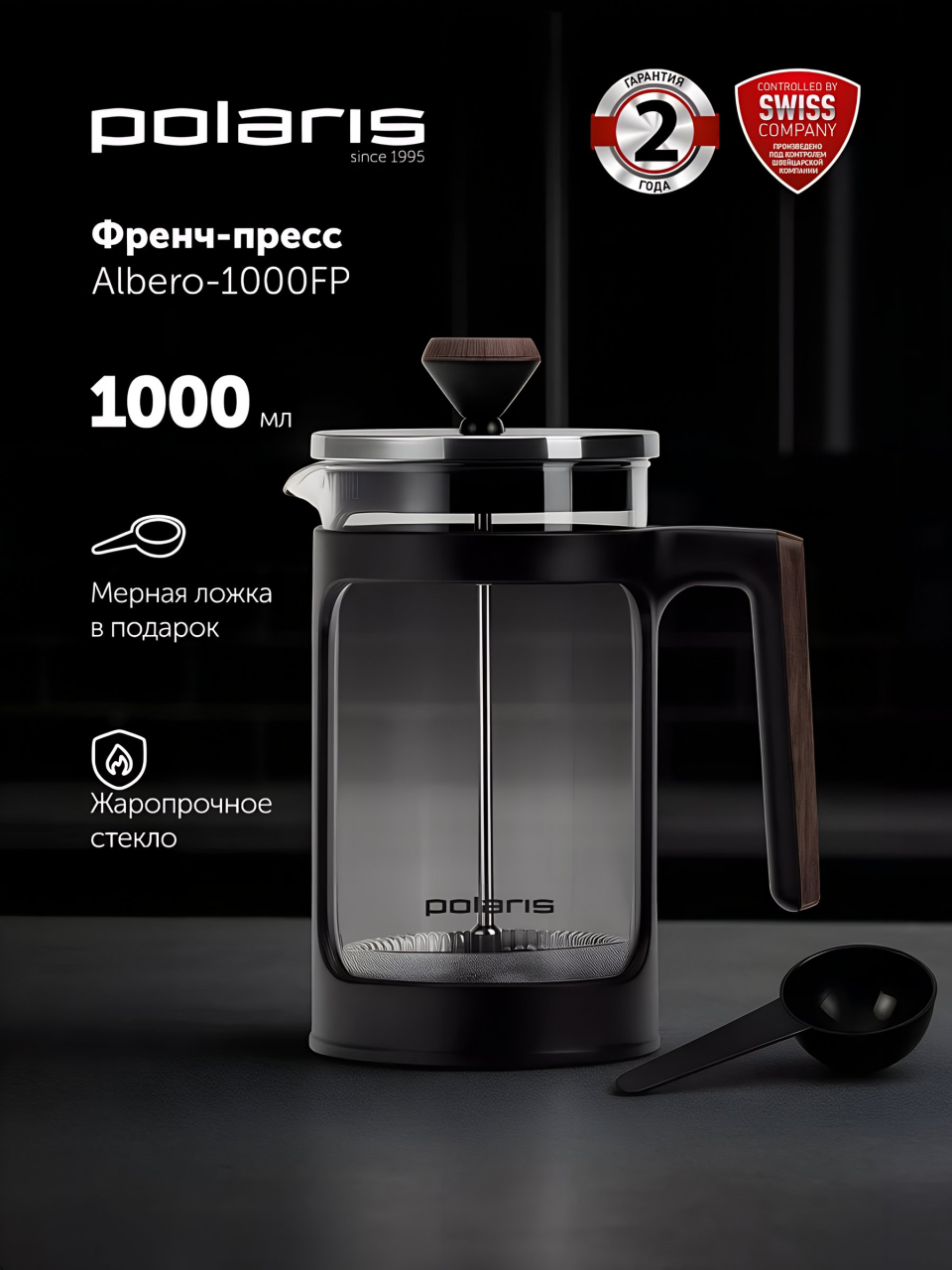 Френч-пресс 1 л, стекло, нерж сталь, Albero-1000FP, Polaris, 016180, корич