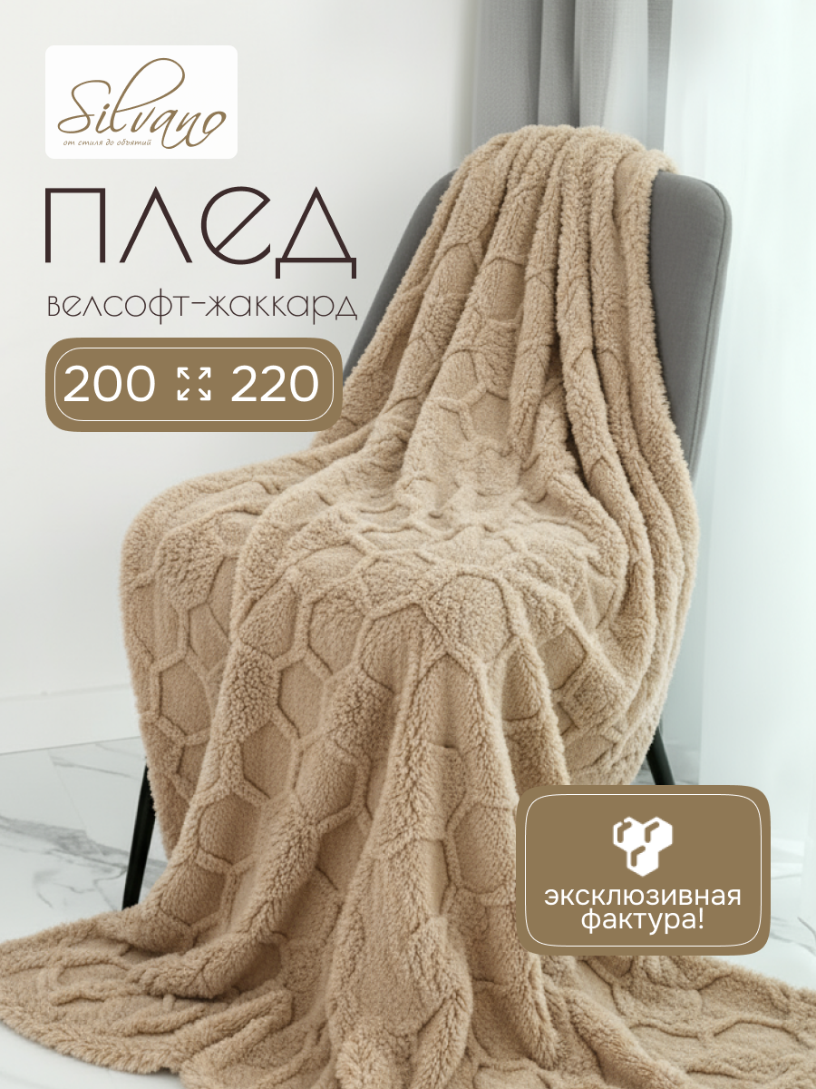 Плед евро, 200х220 см, велсофт жаккард, 100% полиэстер, Silvano, Соты, бежевый, 200/010-UYUT/LA