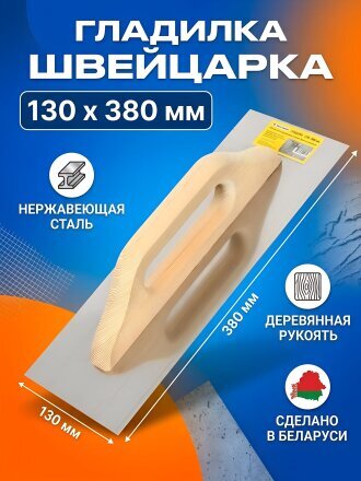 Швейцарка 130х380 мм