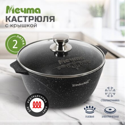 Кастрюля алюминий, антипригарное покрытие, 2 л, с крышкой, крышка стекло, Мечта, Гранит black Induction Pro, 42802И, индукция