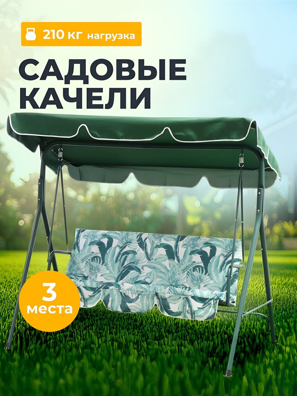 Качели садовые 3-местные, 170х110х153 см, 210 кг, Тропические листья, зеленые, Y6-1987-2, металл