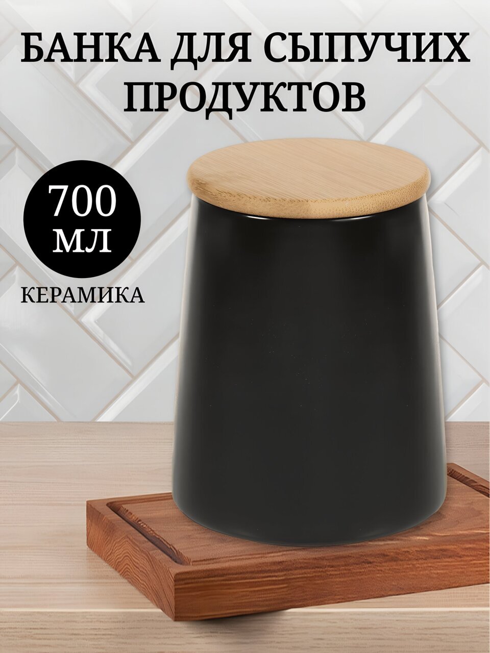 Банка для сыпучих продуктов, керамика, 0.7 л, 8.7х10.5х13.3 см, с крышкой, Черная, Y4-5036