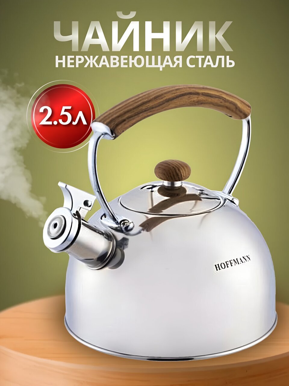 Чайник нержавеющая сталь, 2.5 л, со свистком, зеркальный, коричневая ручка, Hoffmann, индукция, НМ 55208