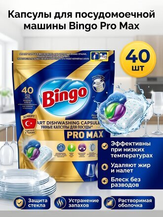 Капсулы для посудомоечной машины Bingo, Pro Max, 40 шт