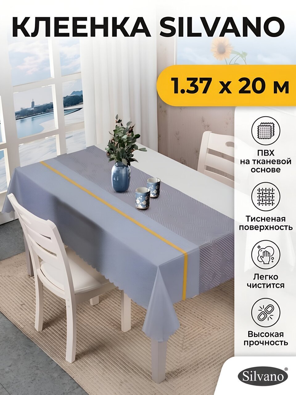 Клеенка Silvano, Тисненая, 1.37х20 м, ПВХ на тканевой основе, ZY-5968A