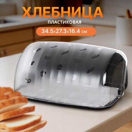 Хлебница пластик, 34.5х27.3х16.4 см, черная, Berossi, Rondo, ИК 05705000