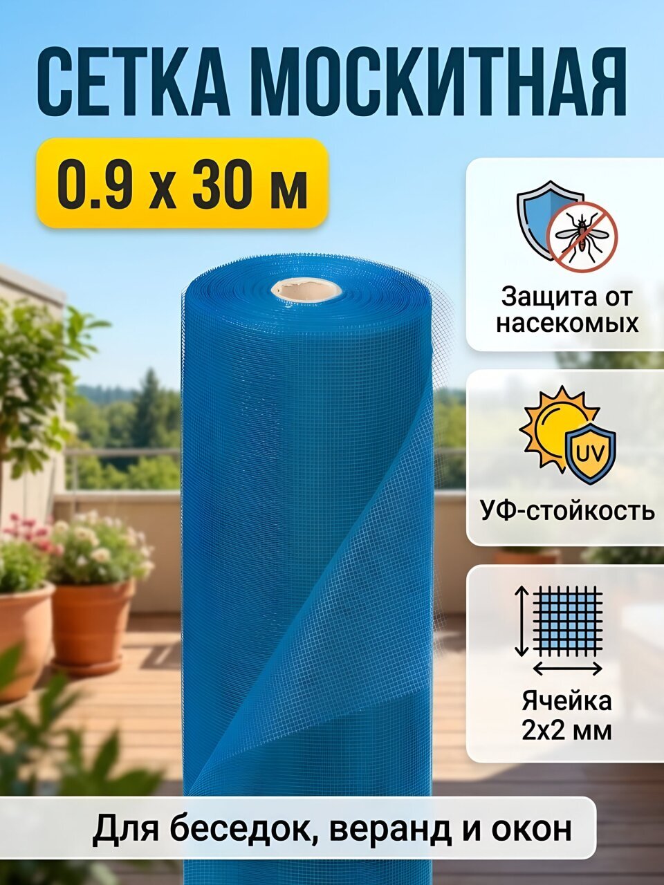 Сетка москитная 0.9х30 м, голубая, YTMNR27