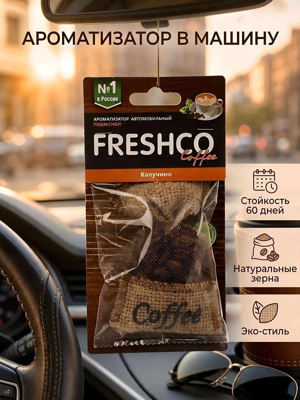 Ароматизатор в машину подвесной, мешочек, Freshco, Coffee Капучино, AR1FC205