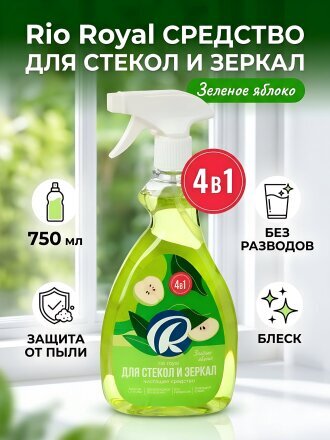 Средство для стекол и зеркал Rio Royal, Зеленое яблоко, 750 мл