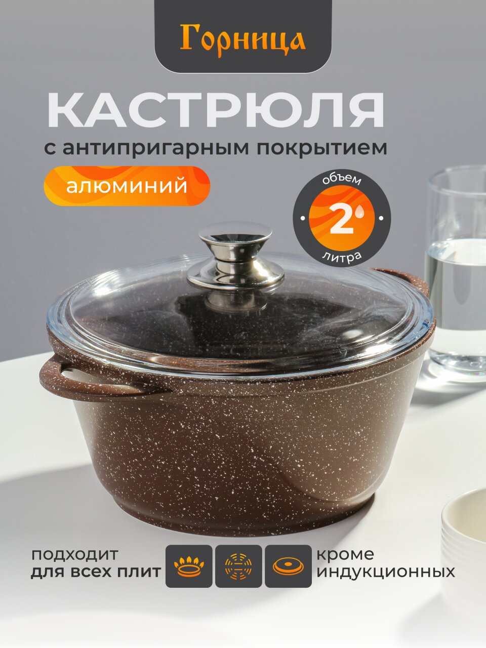 Кастрюля алюминий, антипригарное покрытие, 2 л, крышка стекло, Горница, Шоколад, к2233аш