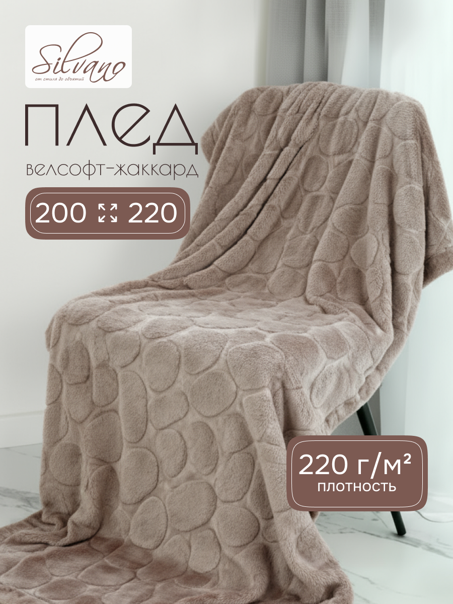 Плед евро, 200х220 см, велсофт жаккард, 100% полиэстер, Silvano, Камешки, коричневый, 200/003-RVR/LA
