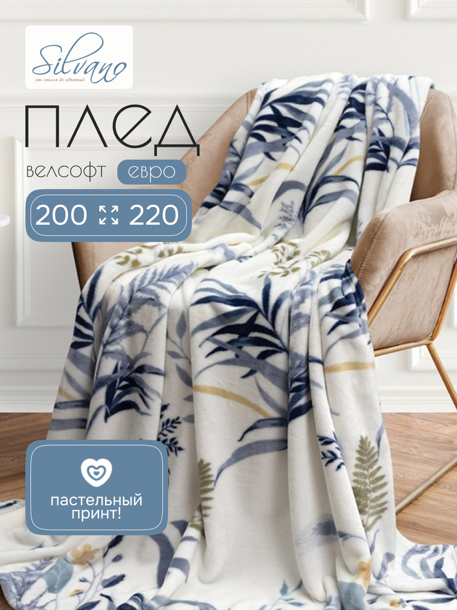 Плед евро, 200х220 см, велсофт, 100% полиэстер, Silvano, Эдем