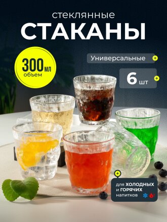 Стакан 300 мл, стекло, 6 шт, Иней, B060599