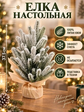 Елка новогодняя настольная, 37.5 см, ель, хвоя литая, заснеженная, в ткани, Y4-9420
