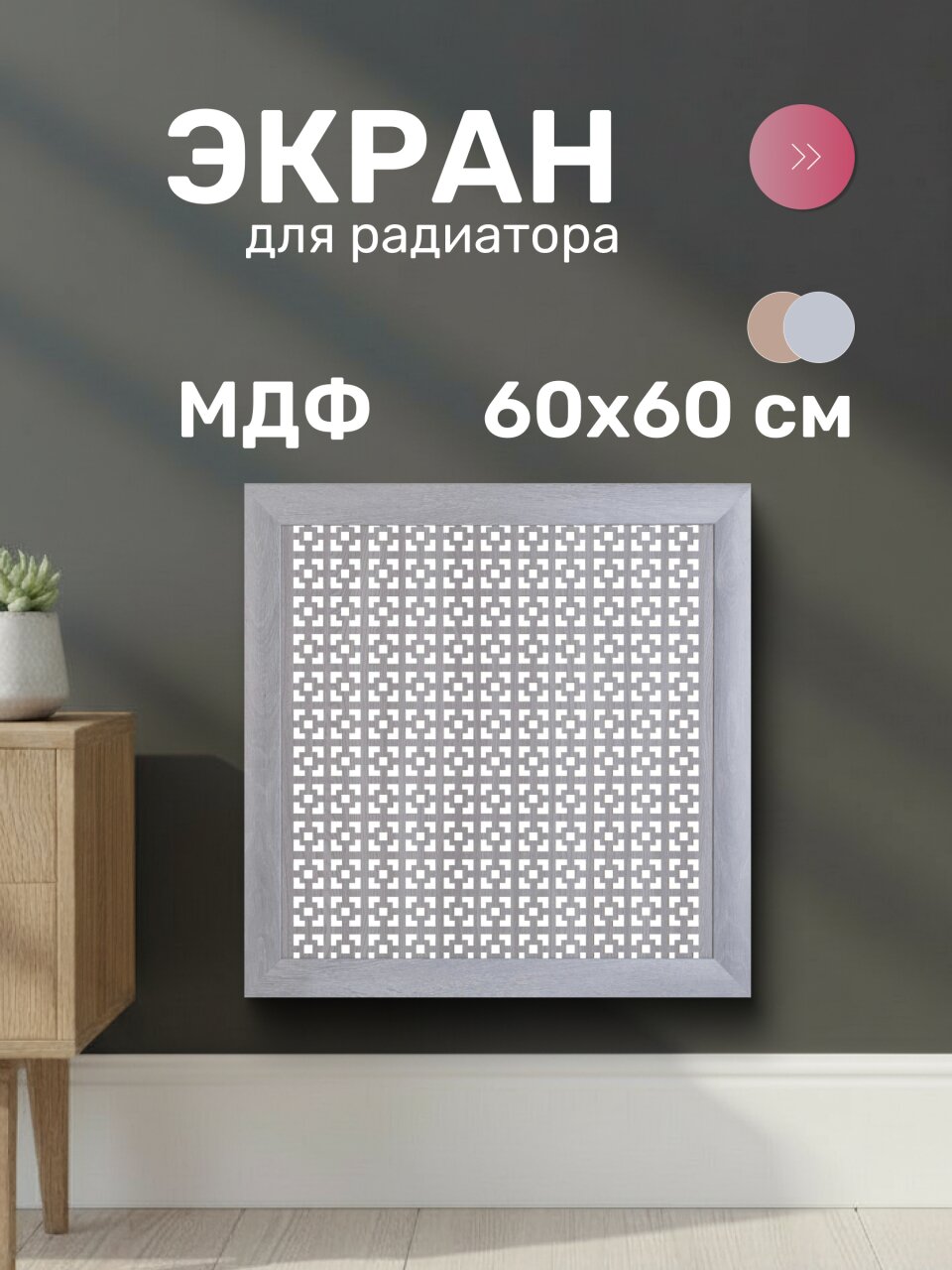 Экран для радиатора, МДФ, 600х600 мм, дуб серый, Дамаско, Стильный Дом