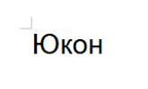 Юкон