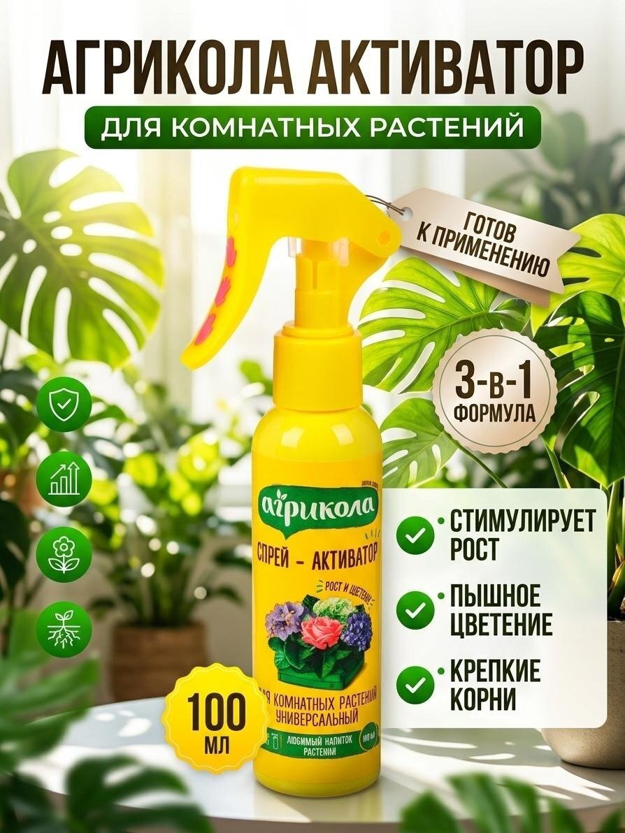Удобрение Активатор, для комнатных растений, спрей/жидкость, 100 мл, Агрикола