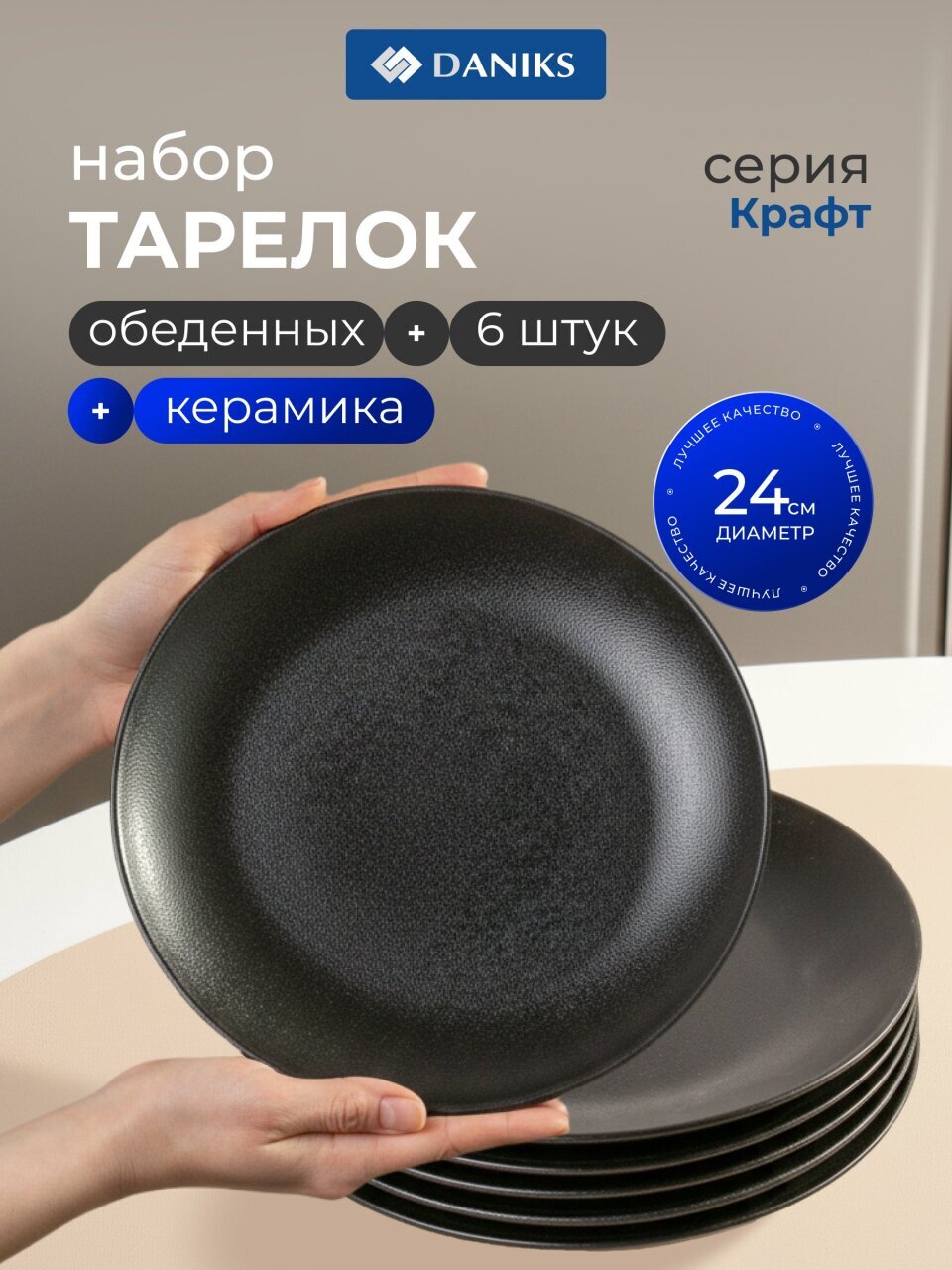 Тарелка обеденная, керамика, 6 шт, 24 см, круглая, Крафт, Daniks, Y4-7600, черная