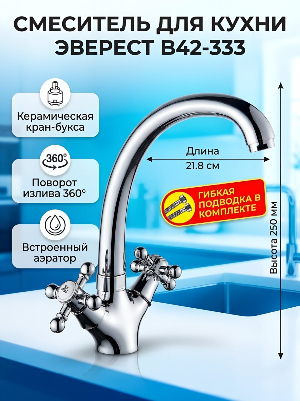 Смеситель для кухни, Эверест, с кран-буксой, хром, B42-333