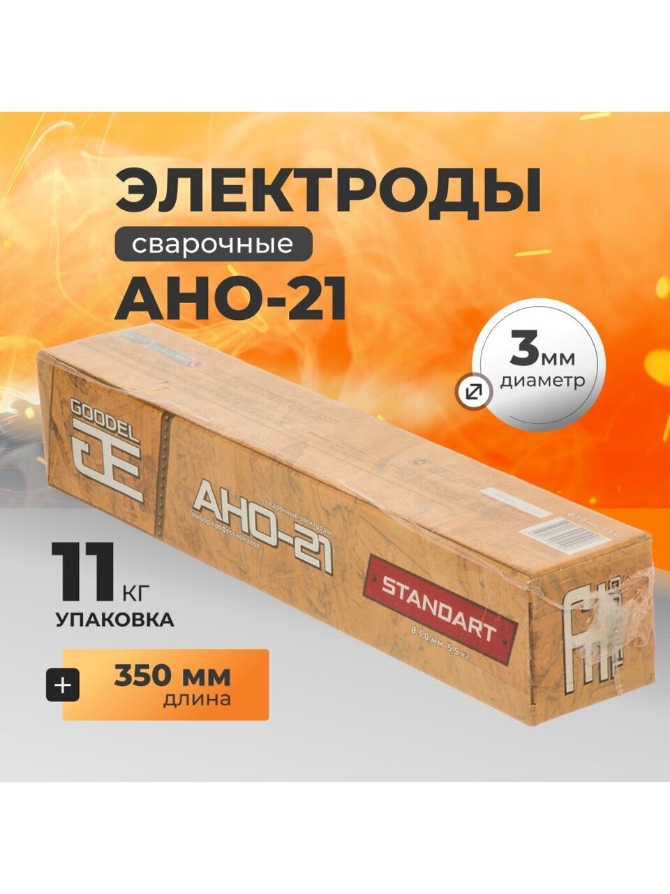 Электроды Goodel АНО-21 3х350 мм 11 кг комплект 2590₽
