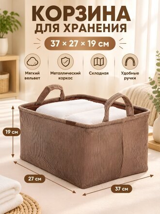 Корзина для хранения, 37х27х19 см, прямоугольная, вельвет, коричневая, A190027
