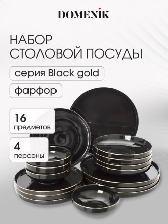 Сервиз столовый фарфор, 16 предметов, на 4 персоны, Domenik, Black Gold, DM3017