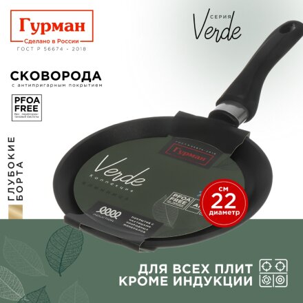Блинница алюминий, 22 см, антипригарное покрытие, Гурман, Verde, черная, ГМб221 ВИ, пластиковая ручка