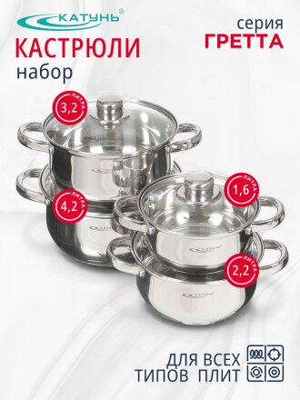 Набор посуды нержавеющая сталь, 8 предметов, кастрюли 1.6,2.2,3.2,4.2 л, индукция, Катунь, Гретта, KT04-C