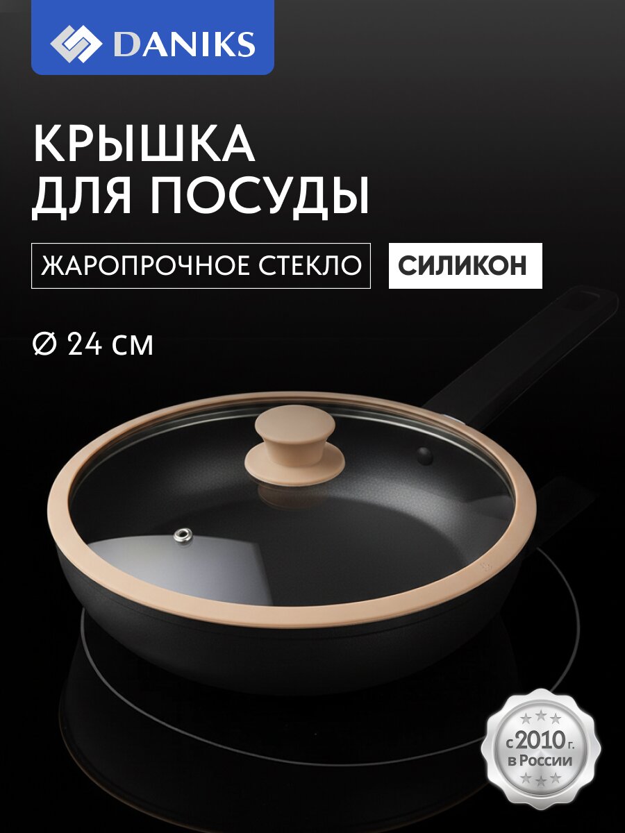 Крышка для посуды стекло, 24 см, Daniks, бежевая, с силиконовым ободом