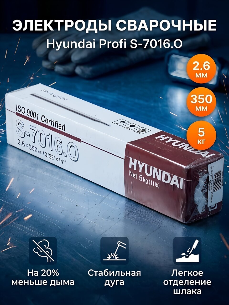 Электроды Hyundai, Profi S-7016.O, 2.6х350 мм, 5 кг, картонная коробка