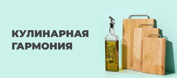 Кулинарная гармония со скидкой до -20%